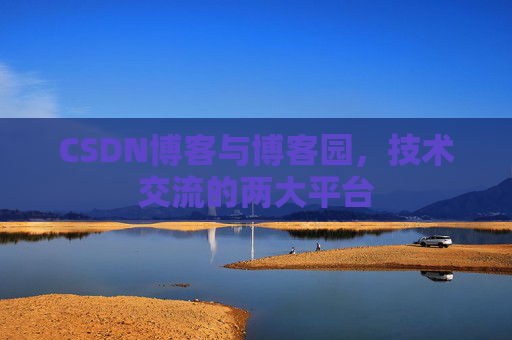 CSDN博客与博客园，技术交流的两大平台